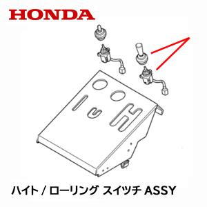 HONDA 除雪機 ハイト/ローリング コントロール スイツチASSY HS1310Z HS1390Z HS1180Z HS1190K1 HS980 HS1710Z HS1810Z シューターコントロールスイッチ