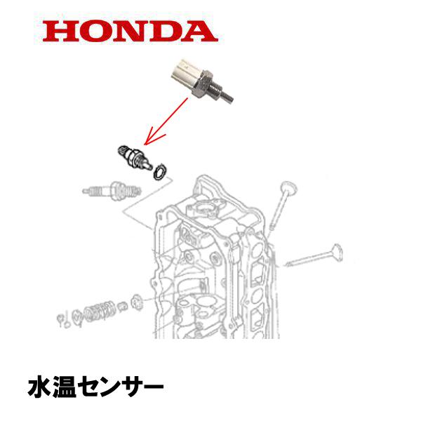 HONDA 船外機部品 水温センサー BF25  BF30 BF115 BF135 BF150 BF...