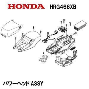 HONDA 電動芝刈機 HRG466XB 用 パワーヘッドASSY