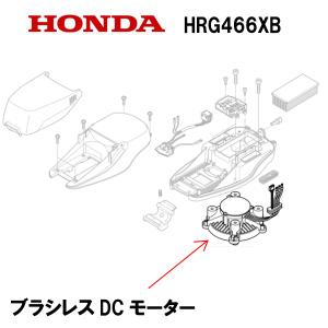 HONDA 電動芝刈機 HRG466XB 用 ブラシレスDCモーター｜HTSショップ