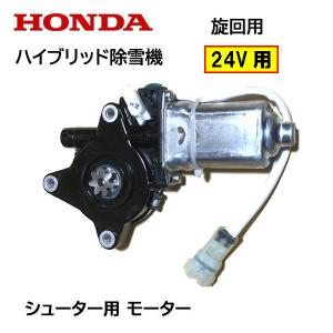 HONDA 除雪機 シューター モーターASSY 旋回用 24V用 HSM1180i HSM980i HSM1380i HSM1390i HSM1590i ハイブリッド除雪機｜tsy