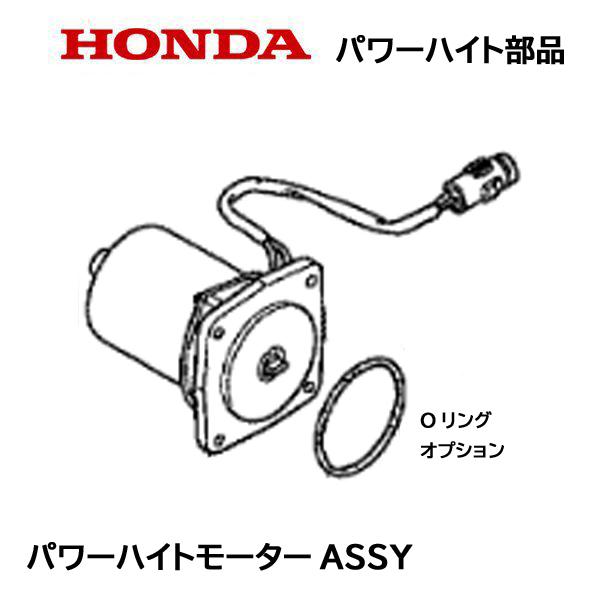 HONDA 除雪機 パワーハイト用部品 パワーハイトモーターASSY パワーチルトモーターASSY ...