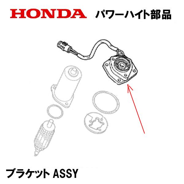 HONDA 除雪機 パワーハイト用部品 ブラケットASSY HS1310Z HS1390Z HS22...