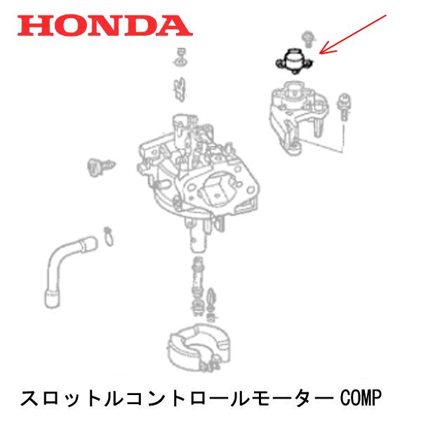 HONDA 発電機用 キャブレター部品 スロットルコントロールモーターCOMP EG25I EU24...
