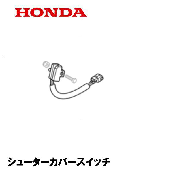 HONDA 除雪機 用 シューターカバースイッチ（安全装置） HS1310Z HS2012Z HS2...