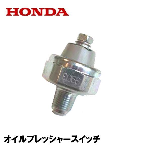 HONDA 除雪機 オイルプレッシャースイッチ HS2012Z HS2212Z HS2512Z HS...