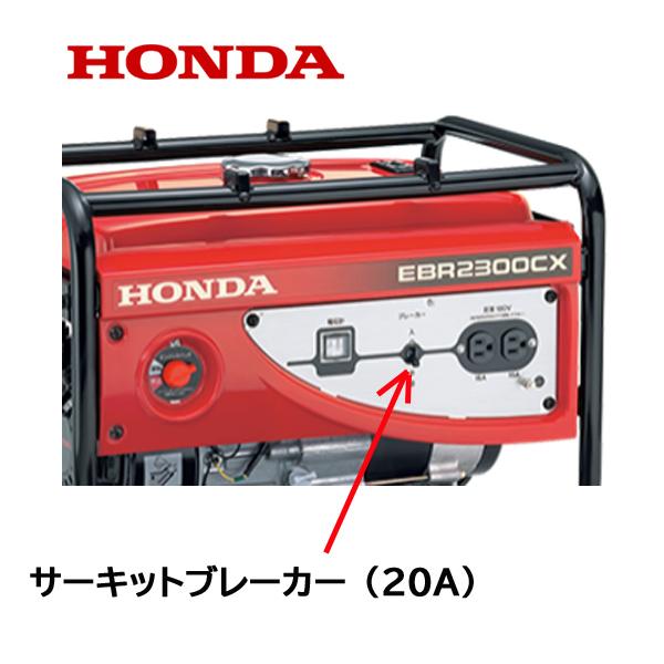 HONDA 発電機用 サーキットブレーカー（20A）EB2300H EBR2300CX EG5000...