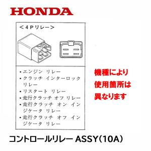 ホンダ（HONDA） 除雪機 コントロールリレーASSY 4P (10A) HS1310Z