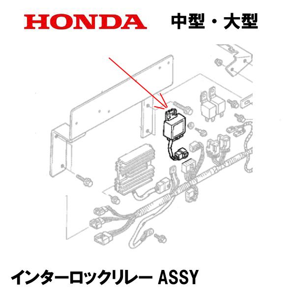 HONDA 除雪機 インターロックリレーASSY HS1810Z HS2011Z HS2411Z