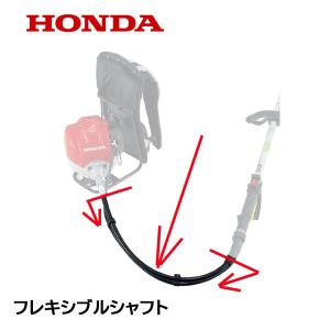 フレキシャフトアッセンA(フレキシブルシャフト軸+ライナー) 共立