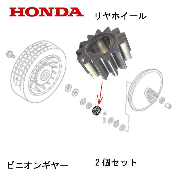 HONDA 純正  芝刈機用 ピニオンギヤー 2個 HRX537C