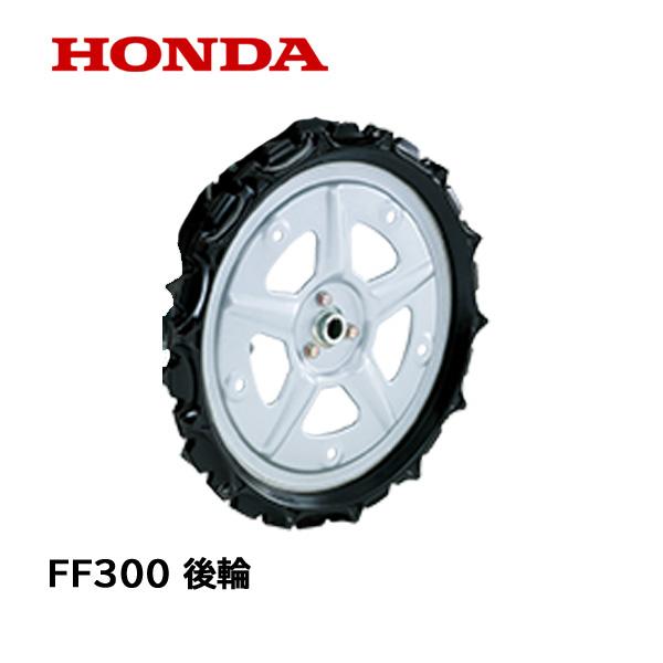HONDA 耕うん機 FF300用 リヤホイール タイヤ FF300 FFV300用