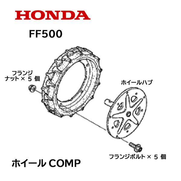 HONDA 耕うん機 FF500用 左右共通 リヤホイール タイヤ