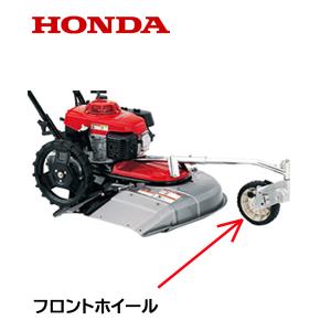 HONDA 草刈機用 フロントホイール HRA214 UM21 UM2160 UM135｜HTSショップ