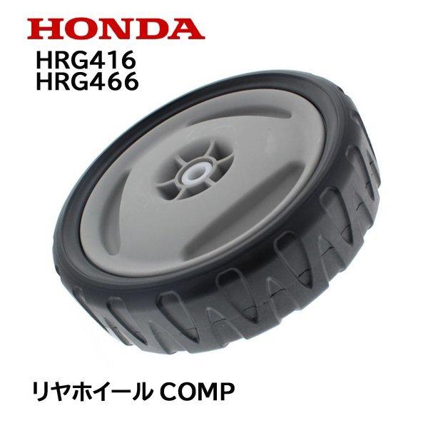 HONDA 芝刈機用 リヤホイールCOMP HRG416 HRG466 HRG466XB ホイル タ...