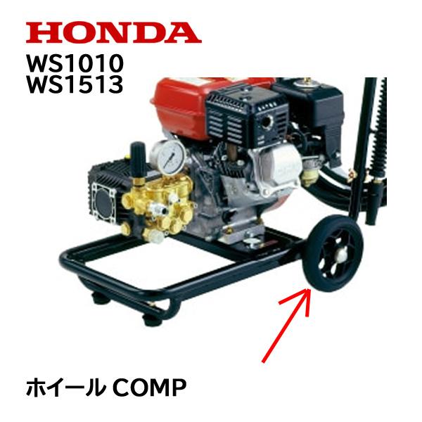 HONDA 高圧洗浄機 純正部品 ホイールCOMP WS1010 WS1513