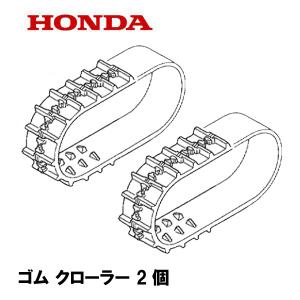 ホンダ 純正部品 除雪機用 クローラー/キャタピラ 1本 ホンダ 純正部品 除雪機用 クローラー/キャタピラ 1本