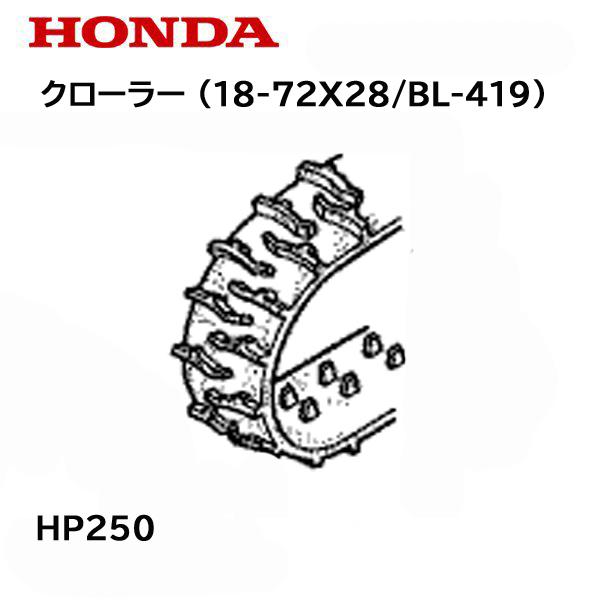 HONDA HP250 運搬車用 クローラー (18-72X28/BL-419)