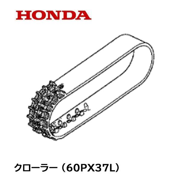 HONDA 運搬車用 クローラー (60PX37L) HP400 HP400H HP400K1 HP...