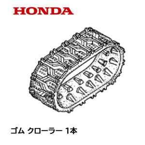 HONDA 除雪機 ゴム クローラー (12-60X16B-503) HS655 HSS655