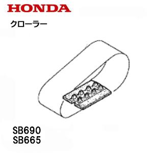 ホンダ HONDA 除雪機 HS870 HS970 ゴム クローラー (12-60X21 B ホンダ HONDA 除雪機 HS870 HS970 ゴム クローラー (12-60X21 B