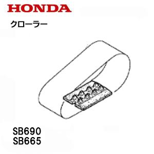 HONDA SB665 SB690 除雪機用 クローラー