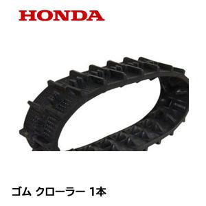 HONDA 除雪機 ゴム クローラー (12-60X21 B-122) HS870 HS970