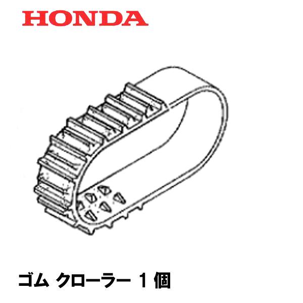 HONDA 除雪機 ゴム クローラー (14-60X21 G-101) HS970K3 HS1170