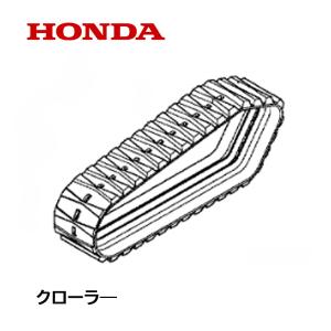 ホンダ（HONDA） 除雪機 ゴム クローラー (12-60X21 B-122) HS870