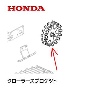 HONDA 除雪機 クローラースプロケット（駆動側）HSM1180i HSM980i HSM1380i HSM1390i HSM1590i