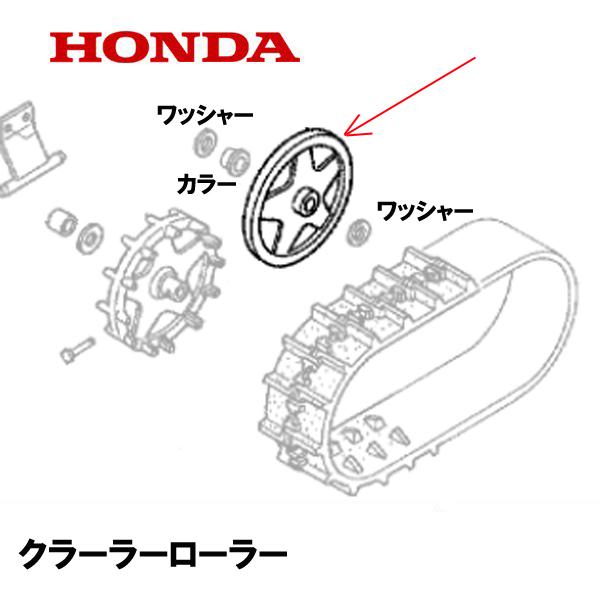 HONDA 除雪機 クローラーローラー HS660 HS870 HS970 HS760 HSS760...