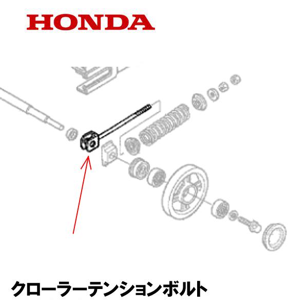 HONDA 運搬車用 クローラーテンションボルト HP400 HP500H HP300 HP450