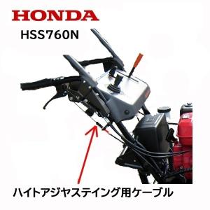 HONDA 除雪機用 高さ調整用ワイヤーケーブル HS660H HS870 HS970 HS760 HSS760n