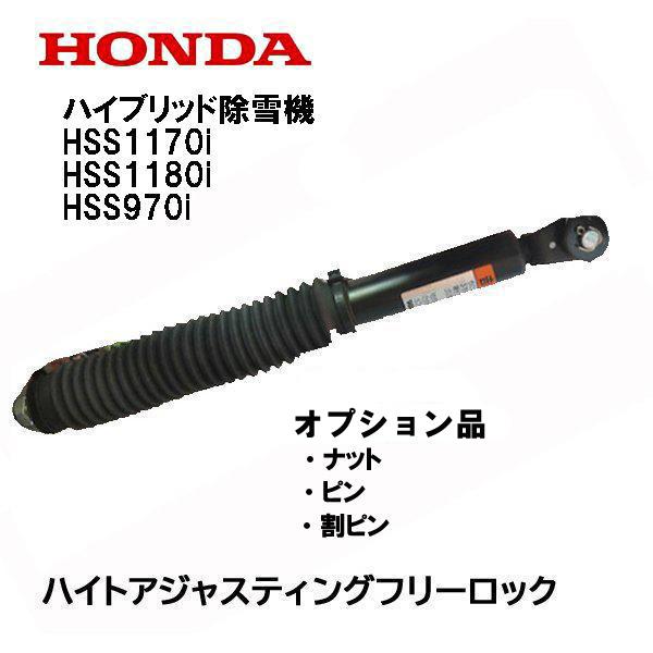 HONDA 除雪機 ガス圧アシスト オーガ調整ダンパーセット 純正部品 HSS1170i HSS11...