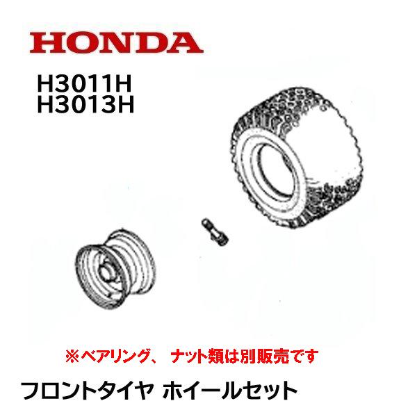 HONDA 乗用芝刈機 H3011H H3013H フロントタイヤ ホイールセット