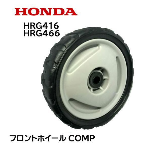 HONDA 芝刈機用 フロントホイールCOMP HRG416 HRG466 HRG466XB ホイル...