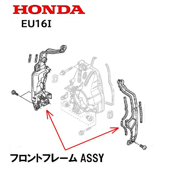 HONDA 発電機用 フロントフレームASSY EU16i EPH1600i EU15iGP