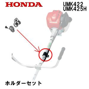 HONDA 刈払機用 ハンガーホルダーセット ホンダ純正 UMK422 UMK425H｜HTSショップ