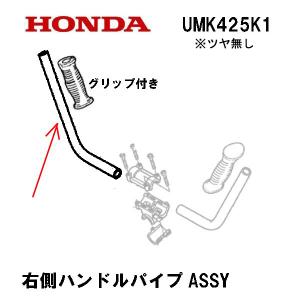 ホンダ（HONDA） 純正部品 ハンドルパイプASSY 右側 グリップ付き 刈