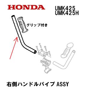 ホンダ（HONDA） 純正部品 ハンドルパイプASSY 右側 グリップ付き 刈