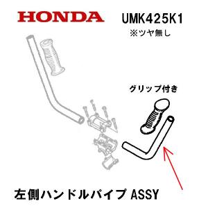 ホンダ（HONDA） 純正部品 ハンドルパイプASSY 左側 グリップ付き 刈
