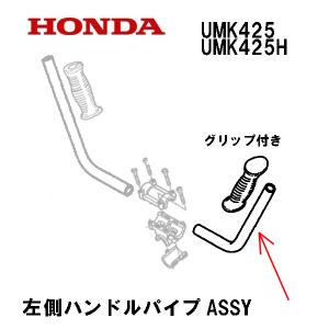 ホンダ（HONDA） 純正部品 ハンドルパイプASSY 右側 グリップ付き 刈