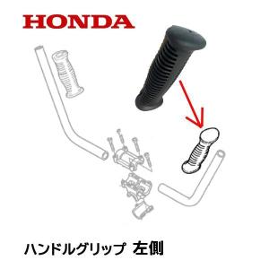 HONDA 純正部品 ハンドルグリップ 左側 刈...の商品画像