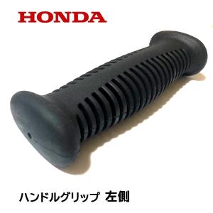 HONDA 純正部品 ハンドルグリップ 左側 ...の詳細画像1