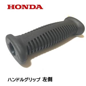 HONDA 純正部品 ハンドルグリップ 左側 ...の詳細画像2