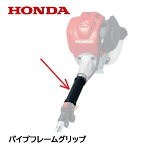 ホンダ（HONDA） 刈払機用 パイプフレームグリップ（ループハンドル用