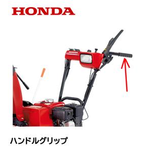 HONDA 除雪機用 ハンドルグリップ ホンダの詳細画像1