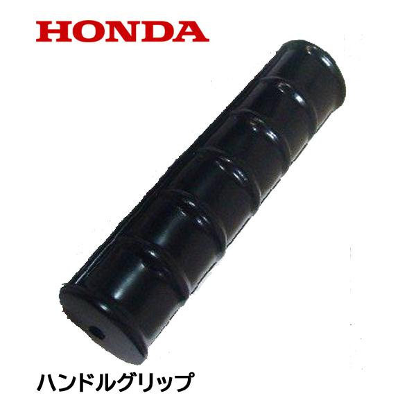 HONDA 耕うん機 ハンドルグリップ ホンダ