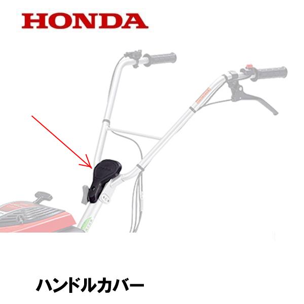 HONDA 耕うん機用 ハンドルカバー F220 F220K1 FH220
