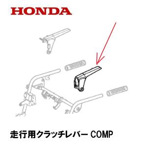 HONDA 除雪機 走行用クラッチレバーCOMP HS80K1 HS1390Z HS1180Z HS1190 HS980 HS660 HS870 HS970 HS1310Z HS760 SB655 HS1170